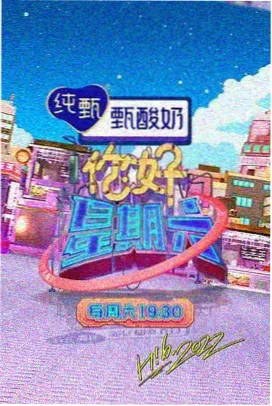 深夜档综艺档案条目封面